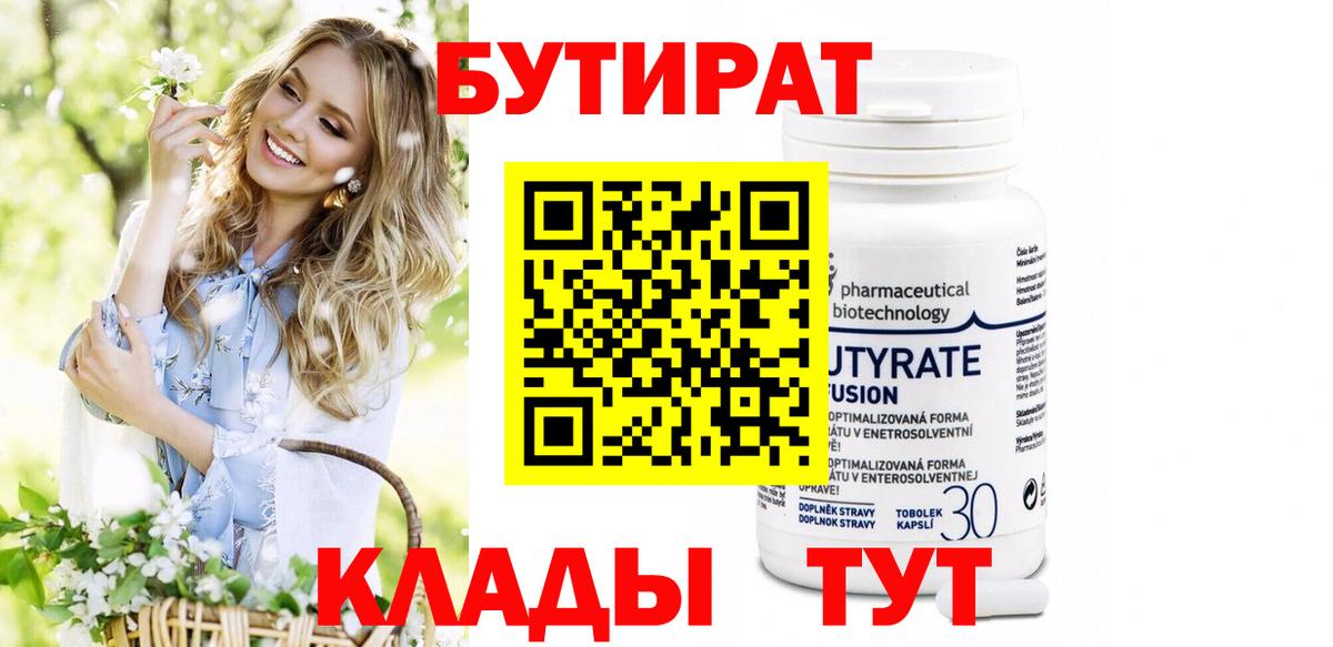 БУТИРАТ  БУТИРАТ 99%  Вход с VPN  Омск 